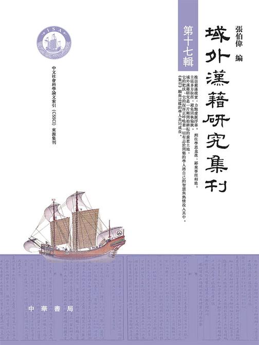 域外汉籍研究集刊 第十七辑  中华书局出品