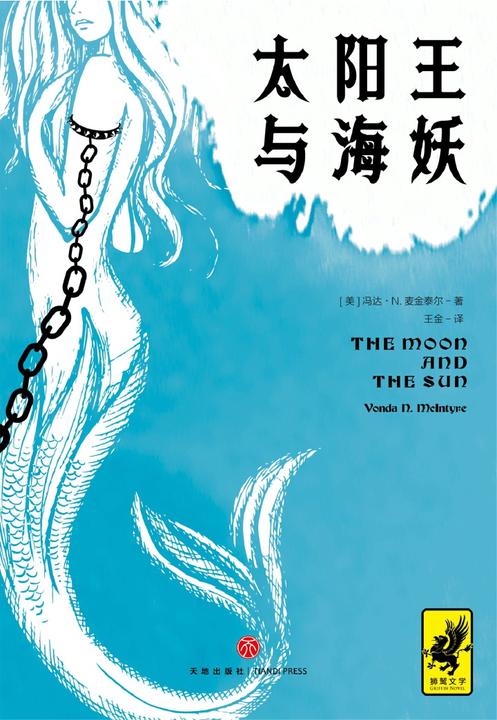 太阳王与海妖(击败《权力的游戏》获得星云奖，史上绝佳架空历史小说)