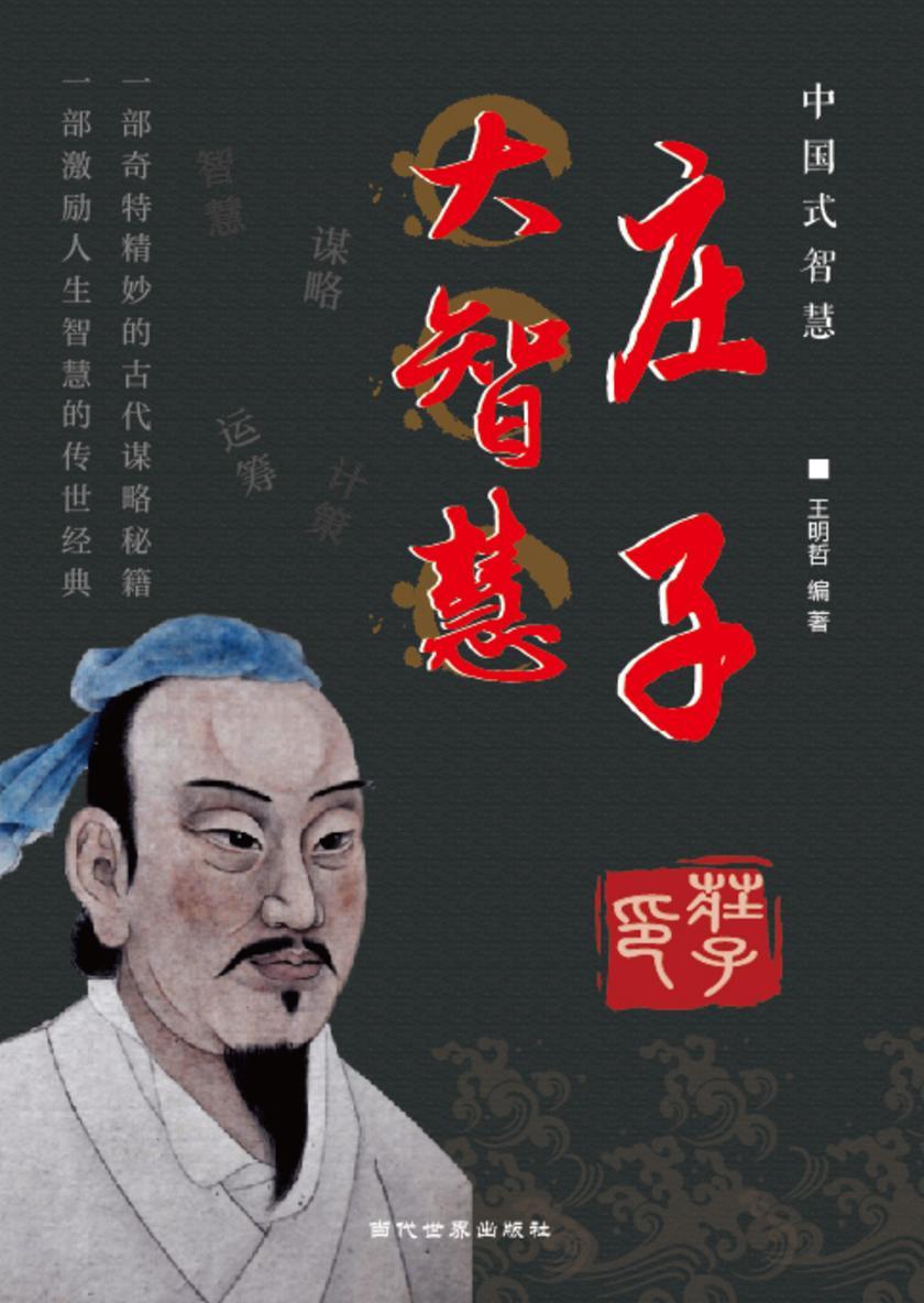 庄子大智慧