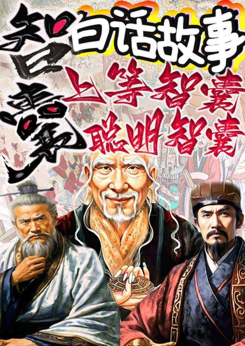 《智囊》白话故事?上等智囊?聪明智囊