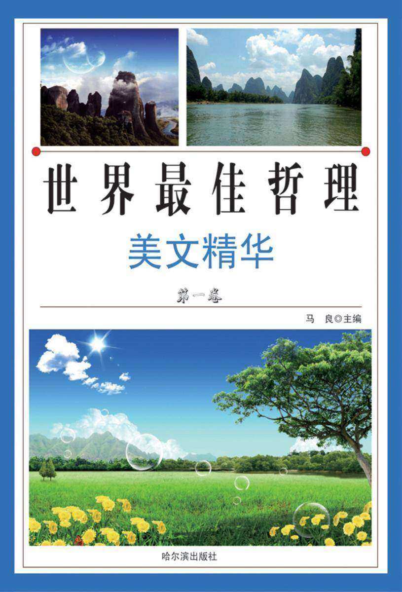 感悟：世界最具哲理美文精华·第一卷