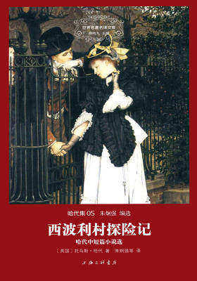 世界名著名译文库·哈代集(05):西波利村探险记