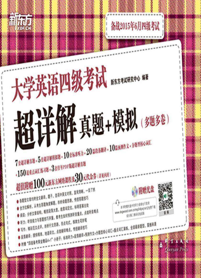(15上)大学英语四级考试超详解真题+模拟