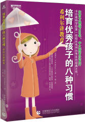 宏章家庭教育 培育优秀孩子的八种习惯：希利尔讲教育(试读本)