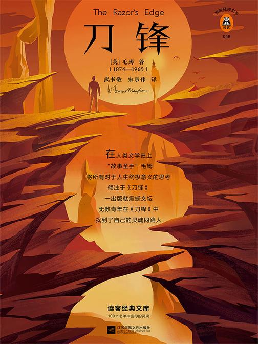 刀锋（读客三个圈经典文库）