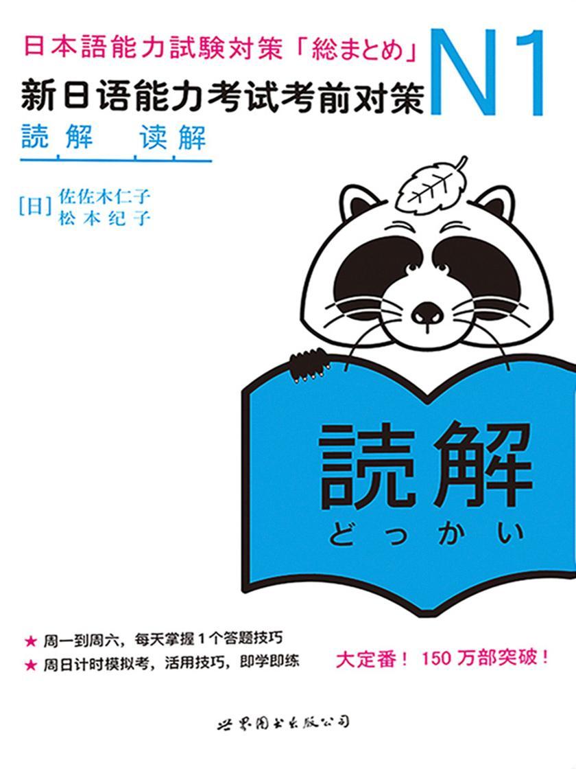 N1读解:新日语能力考试考前对策