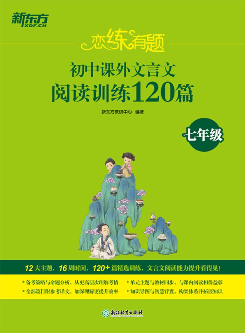 恋练有题 初中课外文言文阅读训练120篇(七年级)
