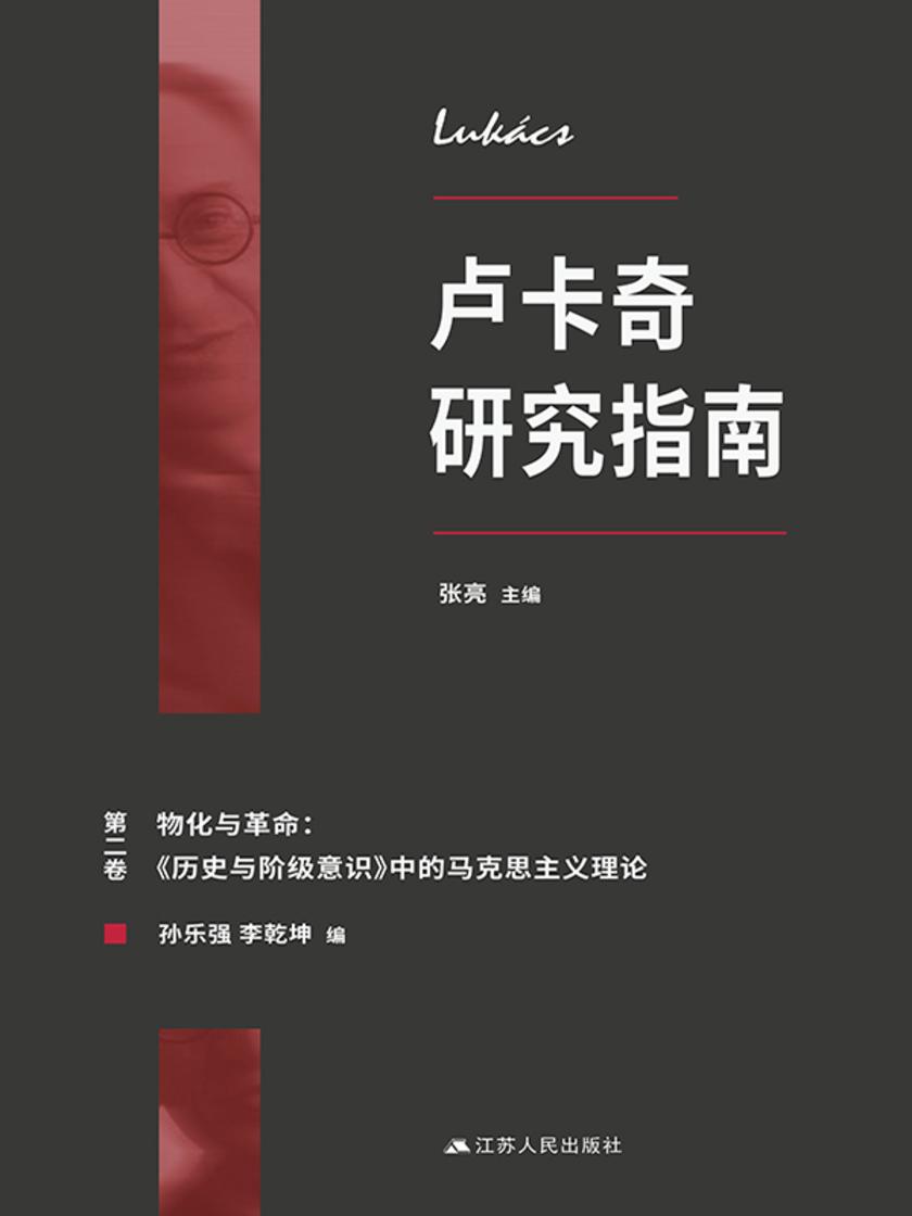 卢卡奇研究指南:第二卷 物化与革命:?历史与阶级意识?中的马克思主义