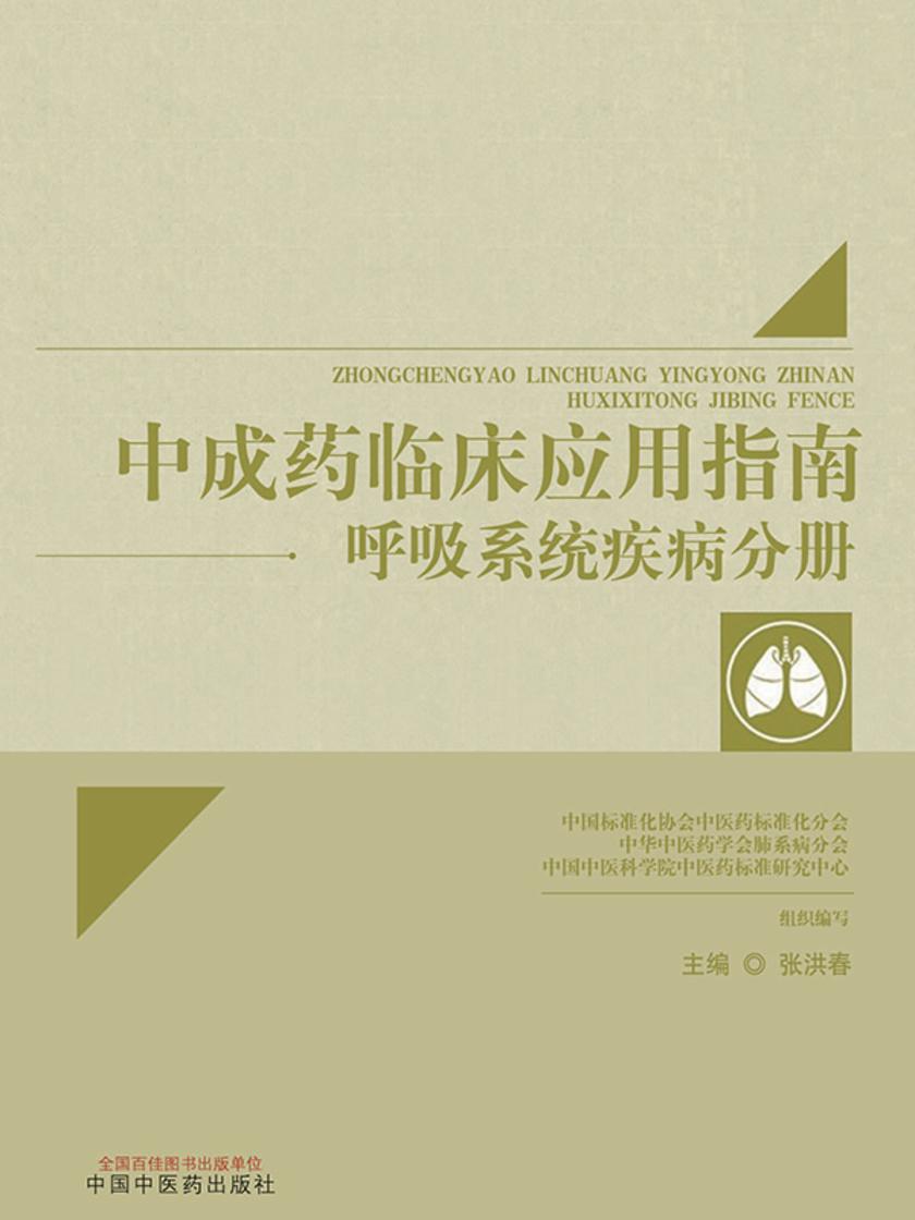 中成药临床应用指南.呼吸系统疾病分册