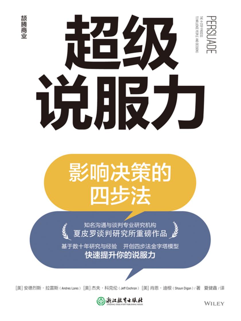 超级说服力:影响决策的四步法