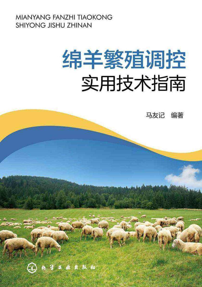 绵羊繁殖调控实用技术指南