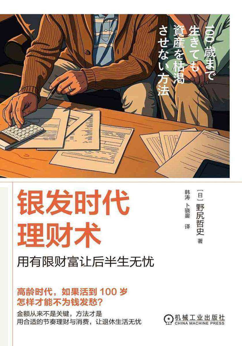 银发时代理财术:用有限财富让后半生无忧