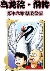 乌龙院前传 第7部(仅适用PC阅读)