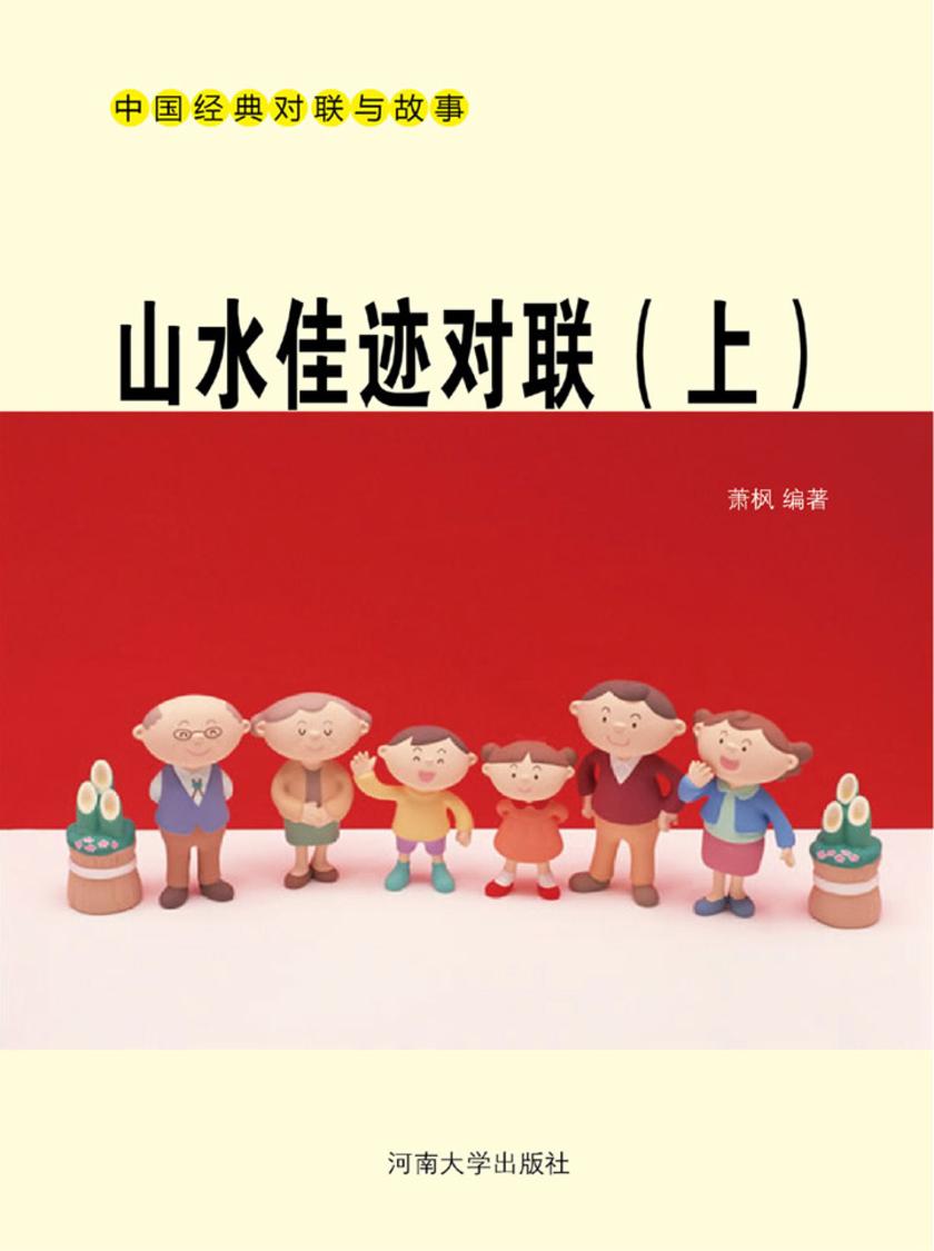 山水佳迹对联(上)