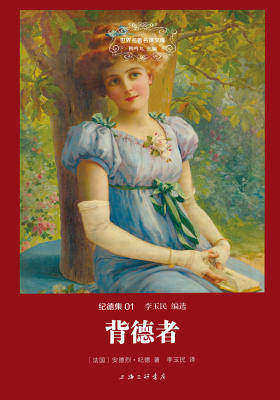 世界名著名译文库·纪德集:背德者