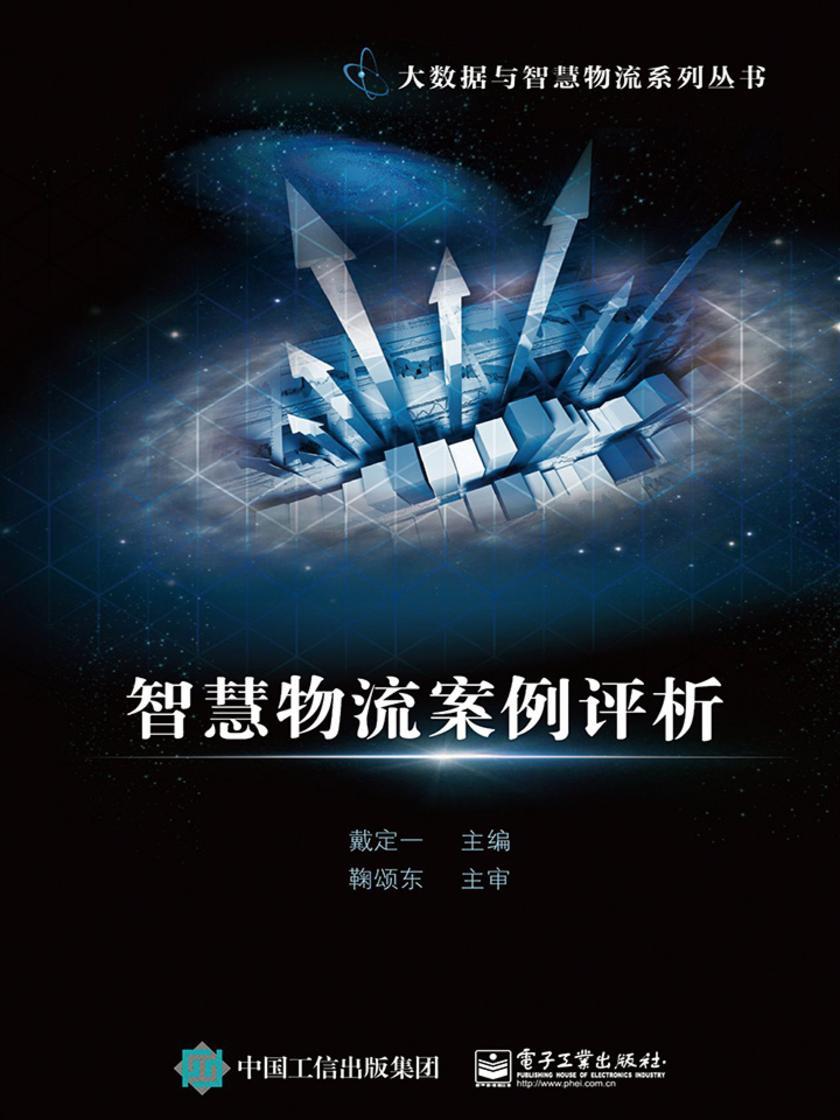 智慧物流案例评析