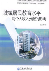 城镇居民教育水平对个人收入分配的影响(试读本)