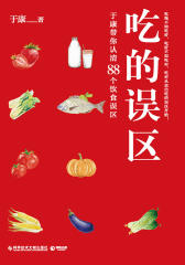 吃的误区：于康带你认清88个饮食误区