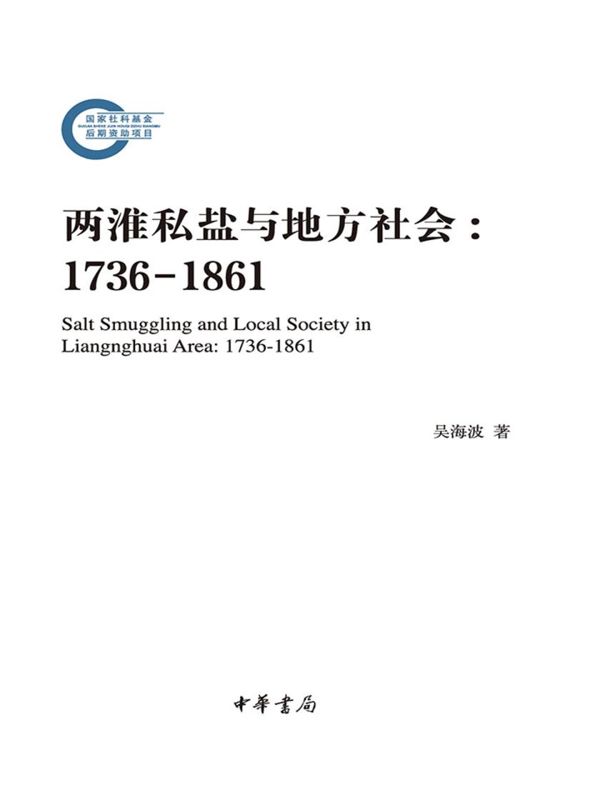 两淮私盐与地方社会：1736-1861--国家社科基金后期资助项目  中华书局出品