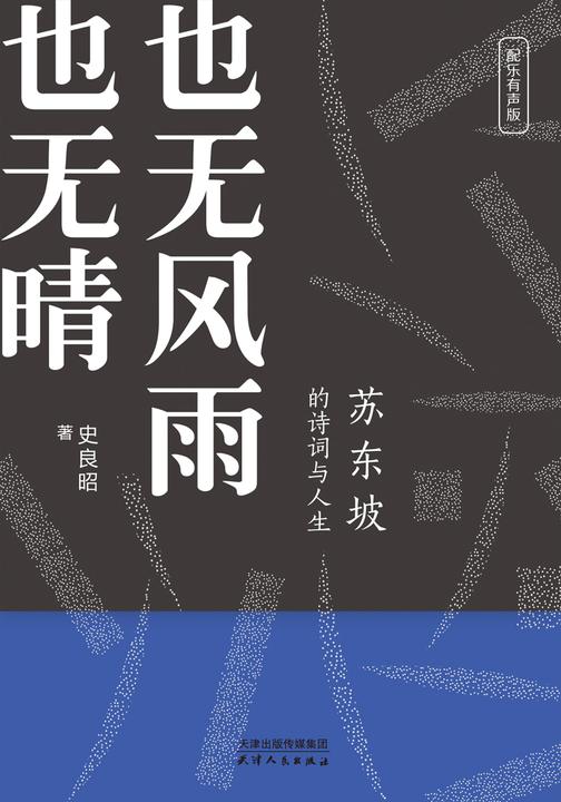 苏东坡的诗词与人生:也无风雨也无晴(苏东坡传)