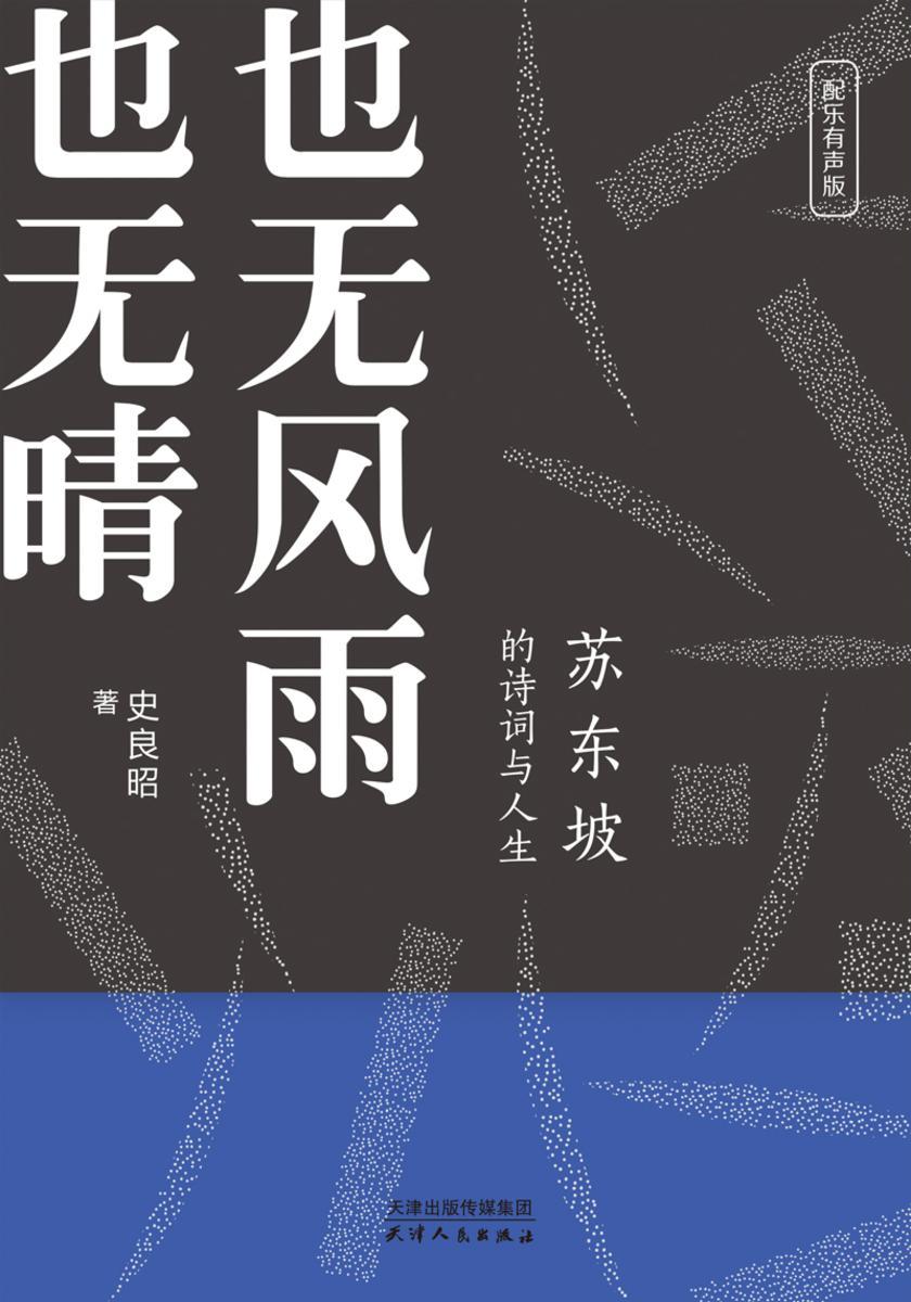 苏东坡的诗词与人生:也无风雨也无晴(苏东坡传)