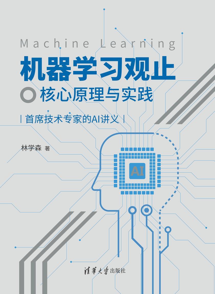 机器学习观止――核心原理与实践