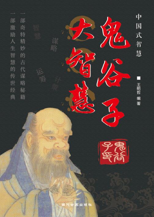 鬼谷子大智慧