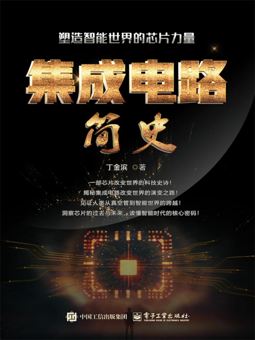 集成电路简史:塑造智能世界的芯片力量