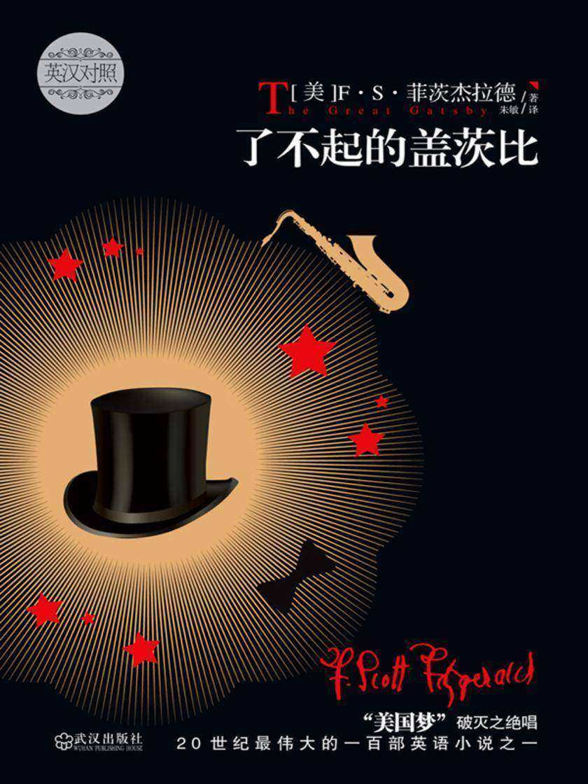 了不起的盖茨比：英汉对照