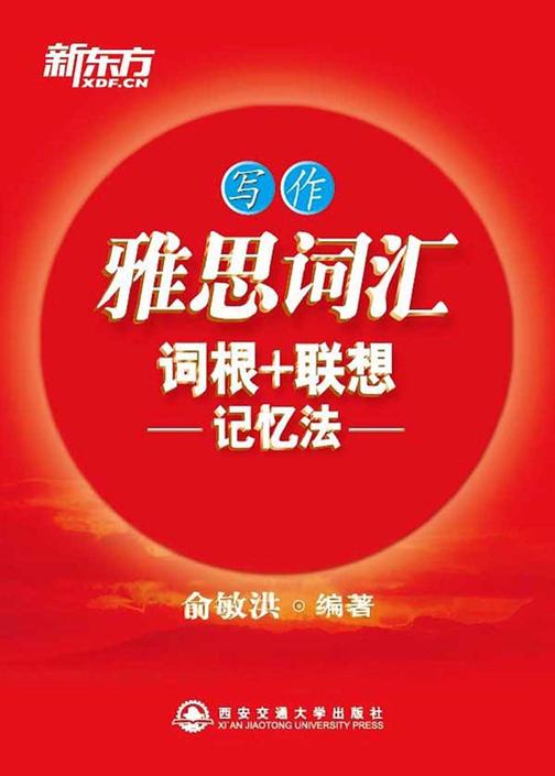 雅思词汇词根+联想记忆法·写作(雅思红宝书分类系列 4)