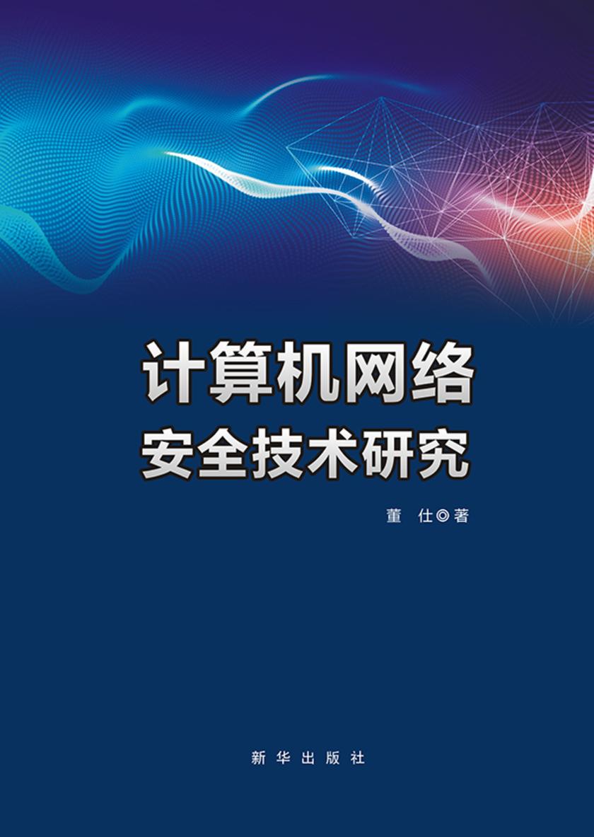 计算机网络安全技术研究