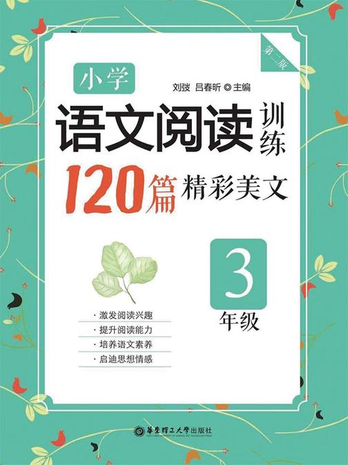 小学语文阅读训练：120篇精彩美文(三年级)(第二版)