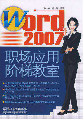 Word 2007职场应用阶梯教室(试读本)
