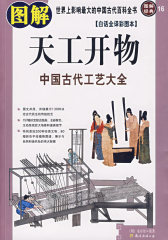 图解天工开物（中国古代工艺大全）(试读本)