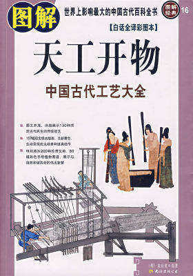 图解天工开物（中国古代工艺大全）(试读本)