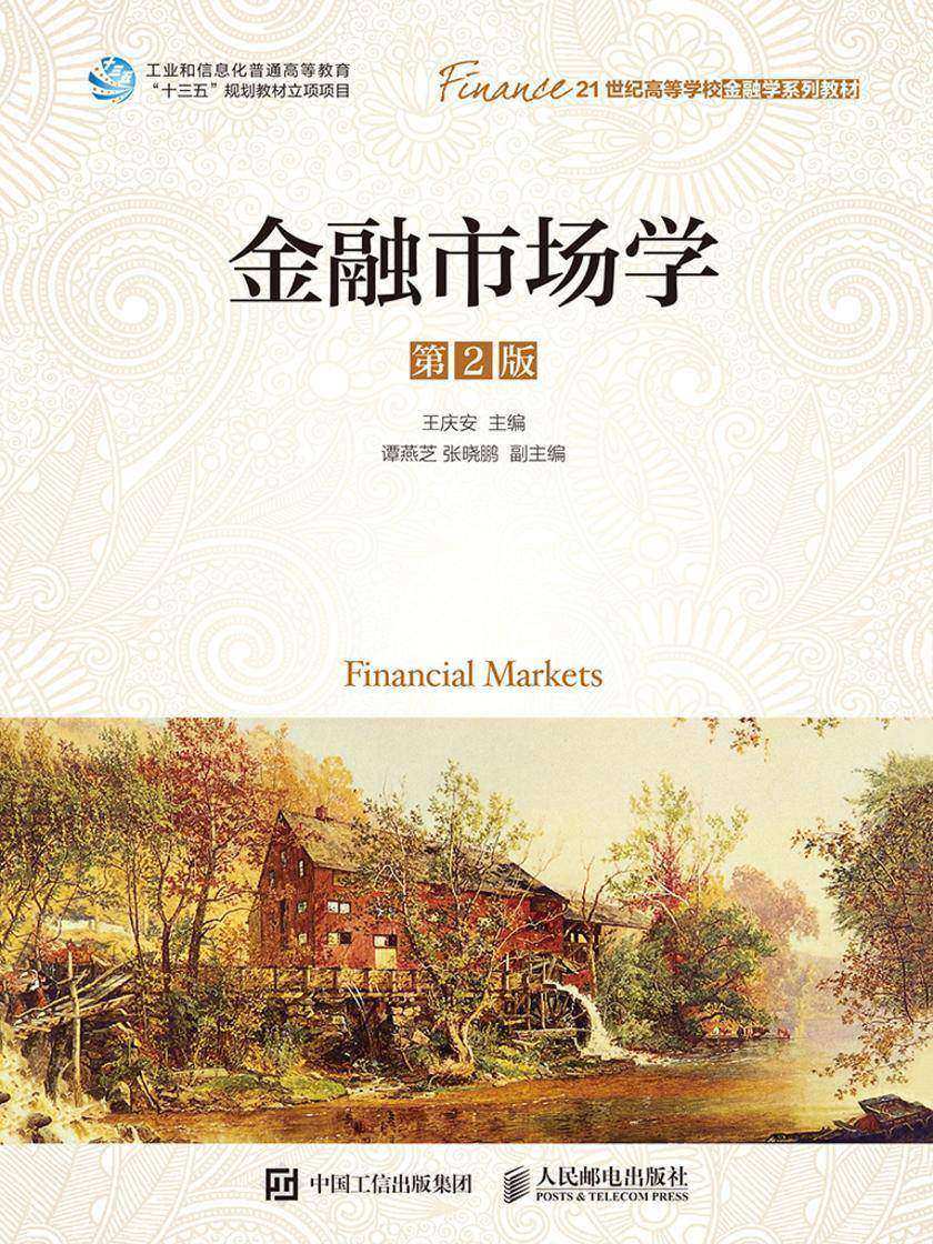 金融市场学(第2版)