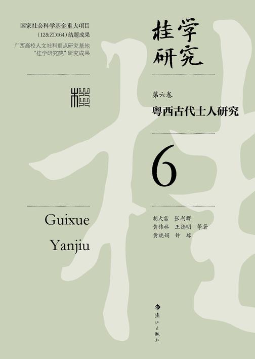 粤西古代士人研究(桂学研究6)