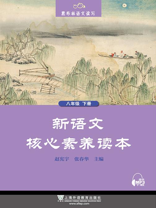 黑布林语文读写:新语文核心素养读本 八年级下册