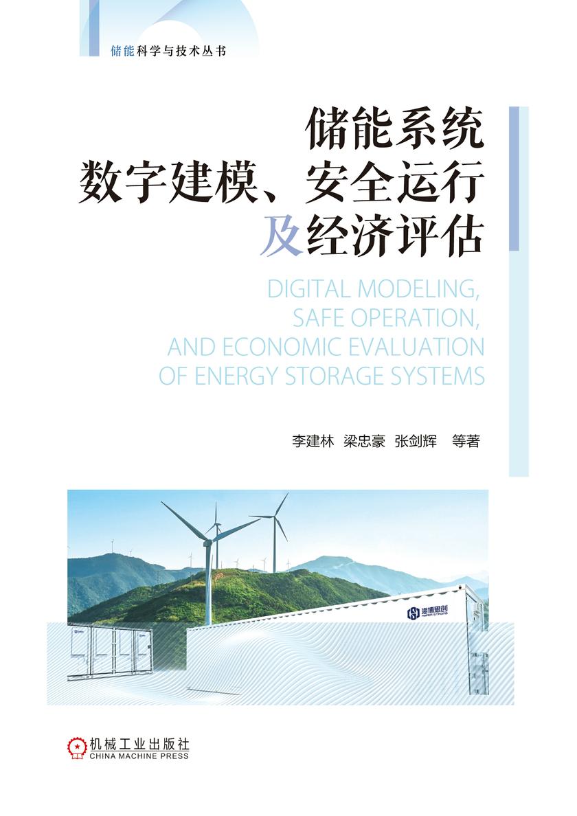 储能系统数字建模、安全运行及经济评估