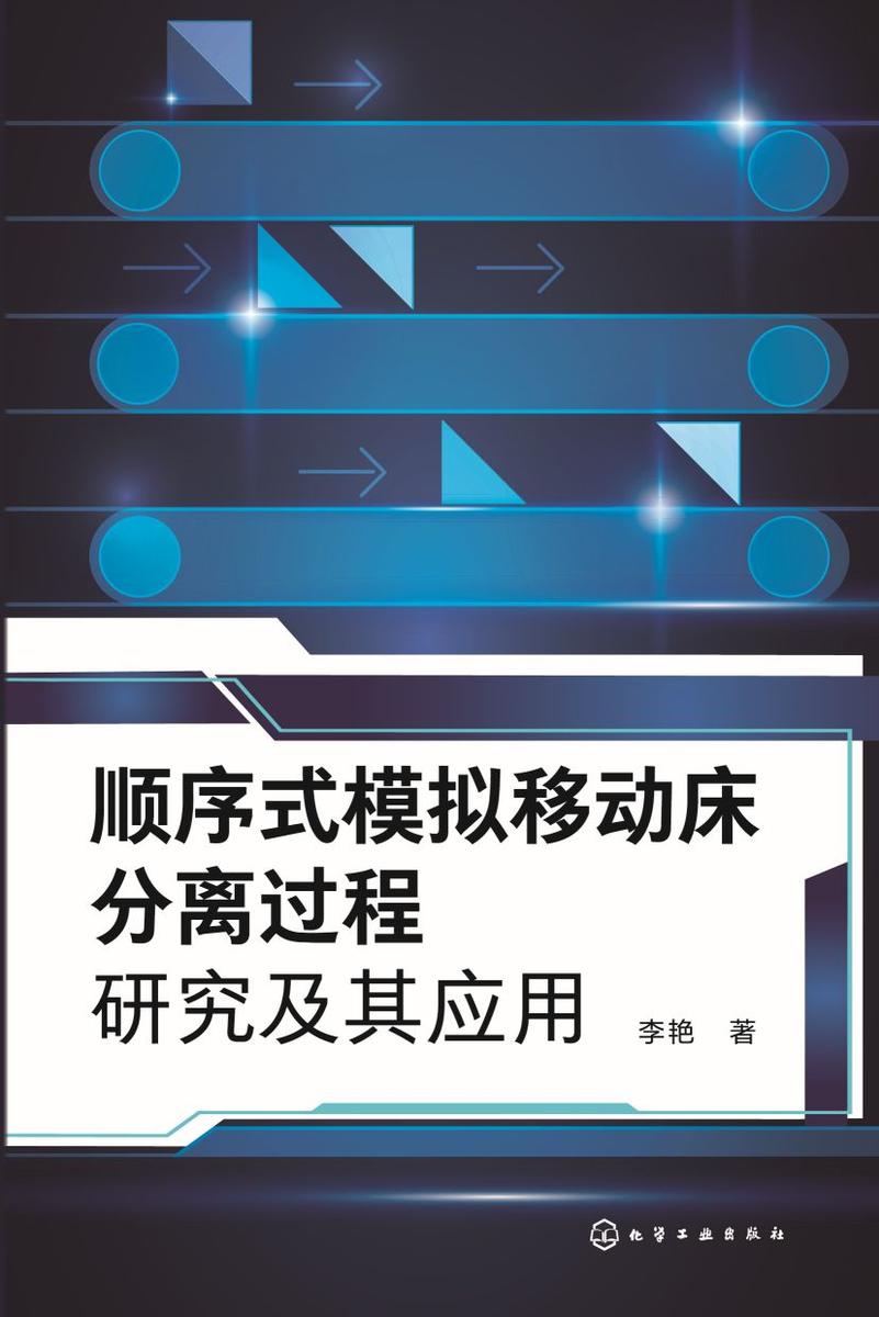顺序式模拟移动床分离过程研究及其应用