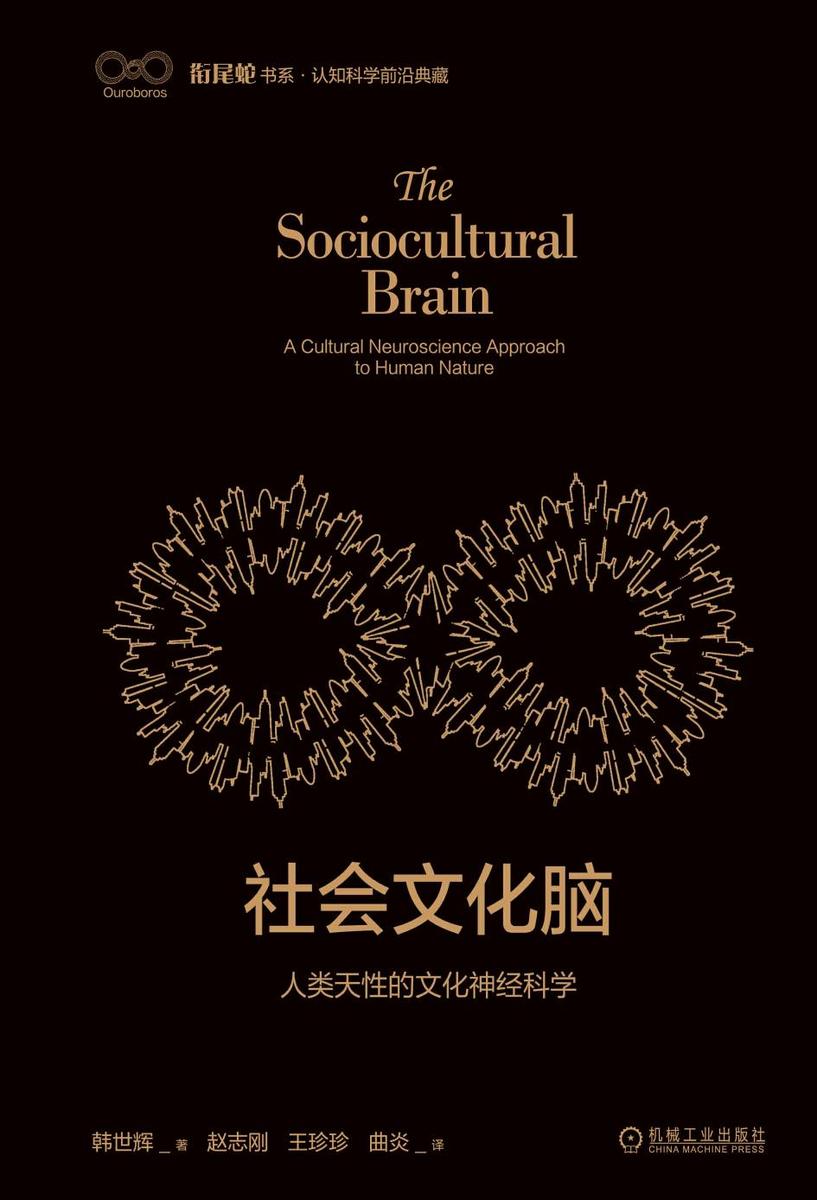 社会文化脑:人类天性的文化神经科学