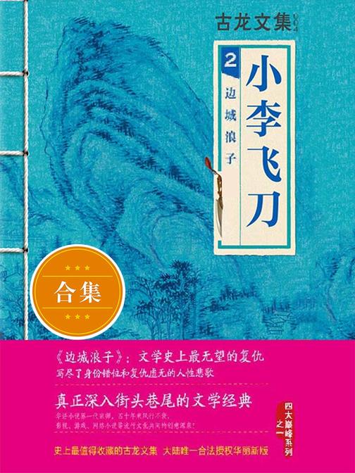 古龙文集·小李飞刀2：边城浪子（上下）