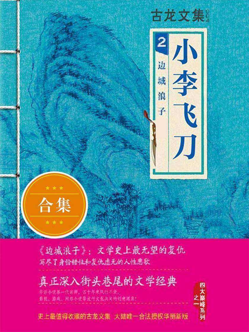 古龙文集·小李飞刀2:边城浪子(上下)