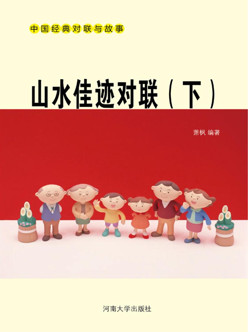 山水佳迹对联(下)