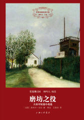 世界名著名译文库·左拉集(04)·磨坊之役:左拉中短篇小说选