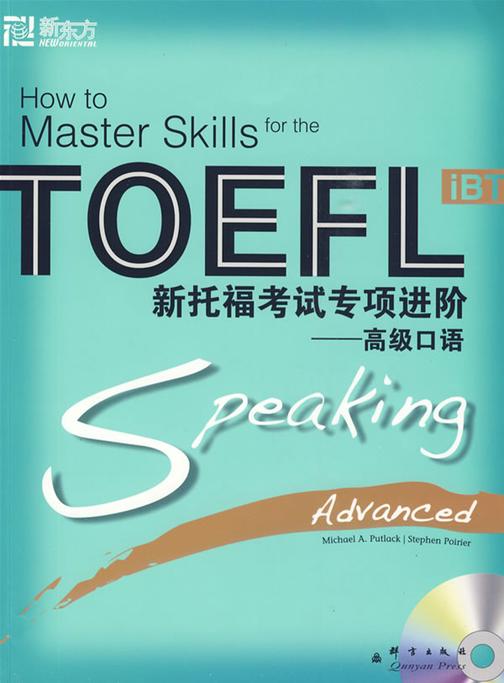 新托福考试专项进阶：高级口语