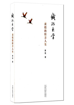 我的大学——黄煌的经方人生(试读本)