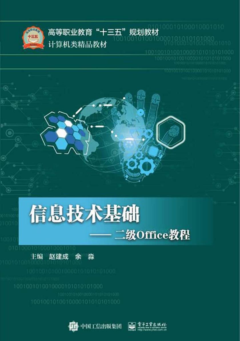 信息技术基础：二级Office教程