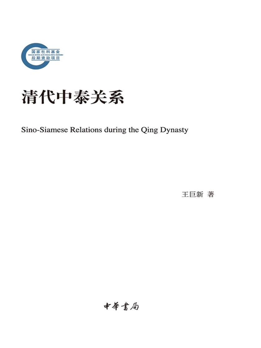 清代中泰关系--国家社科基金后期资助项目 中华书局出品
