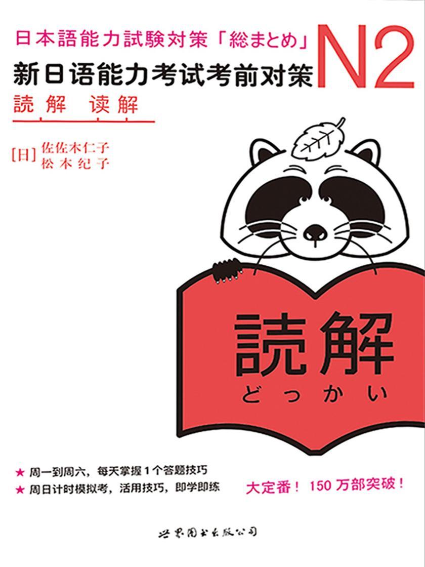 N2读解:新日语能力考试考前对策